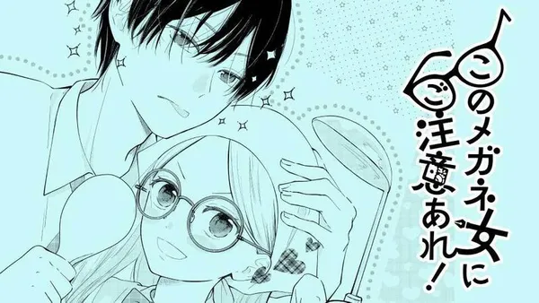 このメガネ女にご注意あれ!