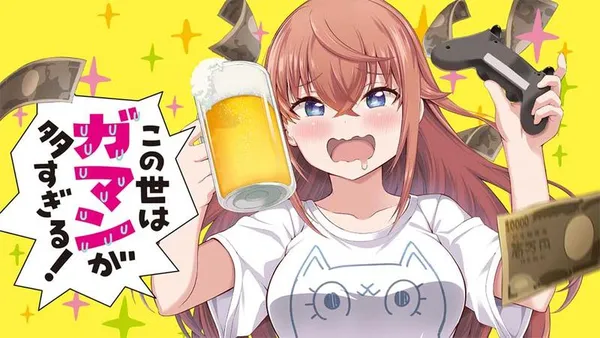この世はガマンが多すぎる!