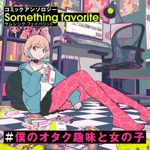 コミックアンソロジー #僕のオタク趣味と女の子 サムシング・フェイバリット