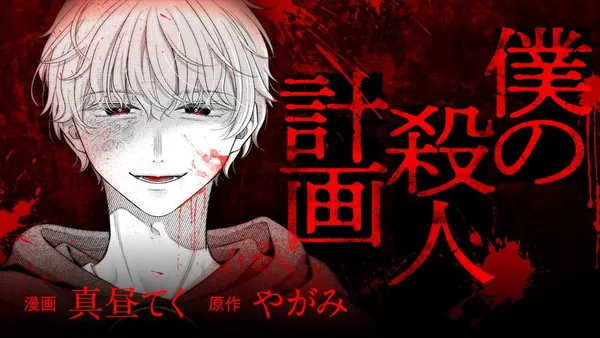 コミック 僕の殺人計画