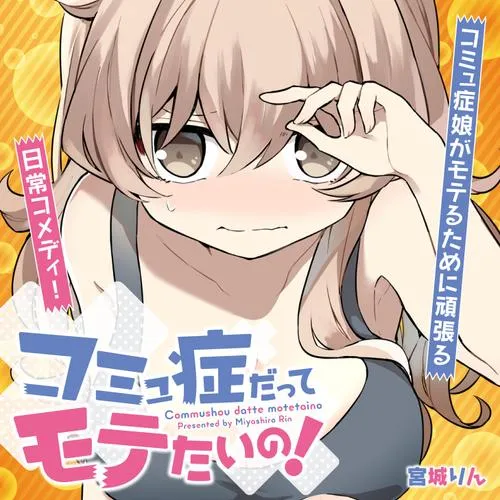 コミュ症だってモテたいの!