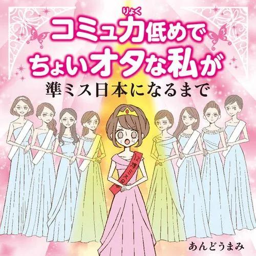 コミュ力低めでちょいオタな私が準ミス日本になるまで