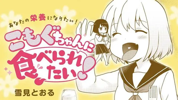 こもぐちゃんに食べられたい!