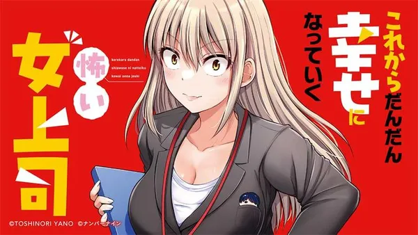 これからだんだん幸せになっていく怖い女上司