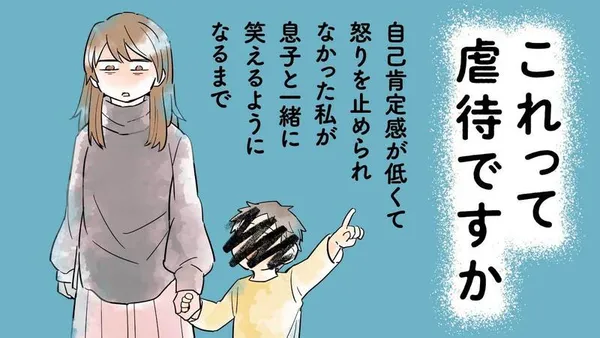 これって虐待ですか　自己肯定感が低くて怒りを止められなかった私が息子と一緒に笑えるようになるまで