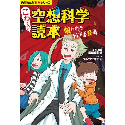 こわ~い空想科学読本
