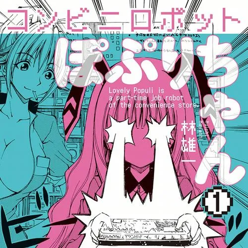 コンビニロボットぽぷりちゃん