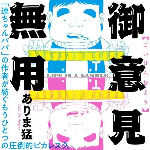 御意見無用