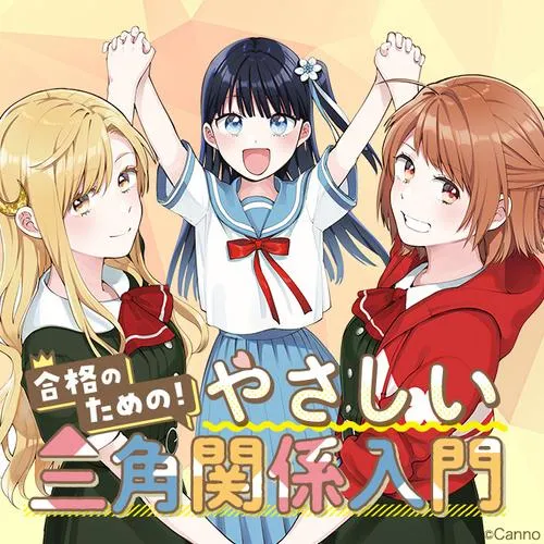 合格のための! やさしい三角関係入門