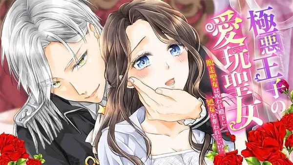 極悪王子の愛玩聖女　脱走聖女は呪われ殿下に処女を奪われたい!?