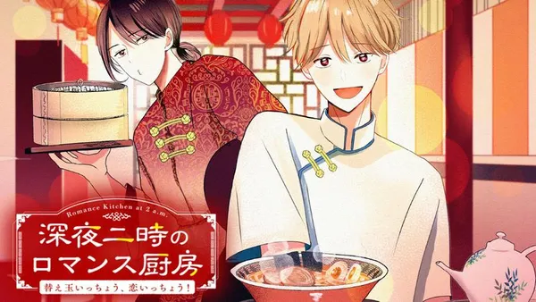 深夜二時のロマンス厨房～替え玉いっちょう、恋いっちょう！～