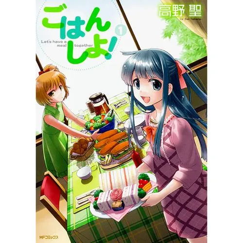 ごはん しよ！
