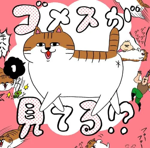 ゴメスが見てる!?
