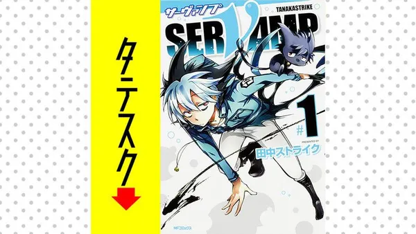 SERVAMP-サーヴァンプ-【タテスク】