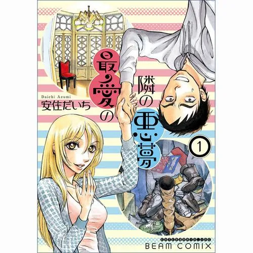 最愛の隣の悪夢