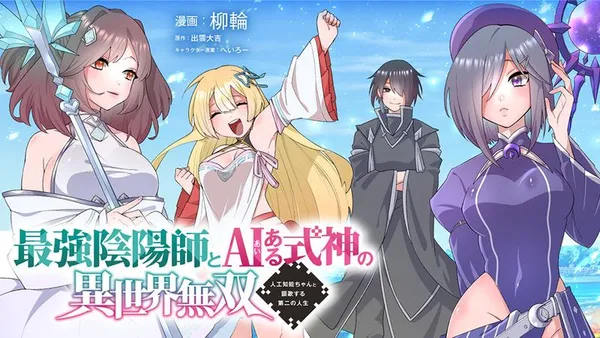 最強陰陽師とAIある式神の異世界無双〜人工知能ちゃんと謳歌する第二の人生〜