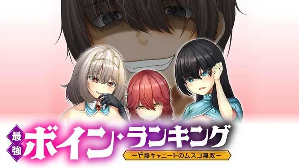 最強ボイン・ランキング~ド陰キャニートのムスコ無双~