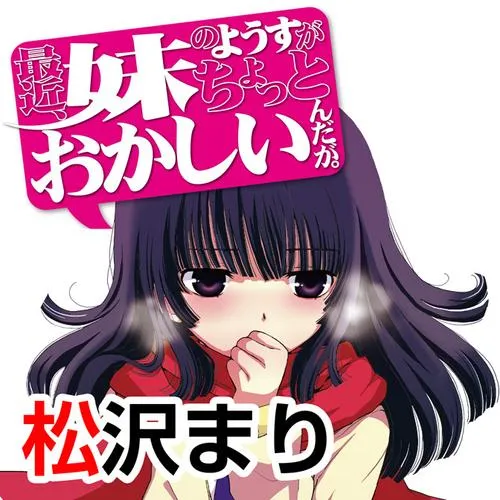 最近、妹のようすがちょっとおかしいんだが。