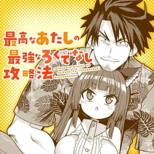 最高なあたしの最強なろくでなし攻略法
