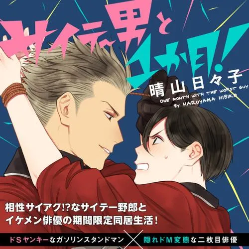 サイテー男と1か月！