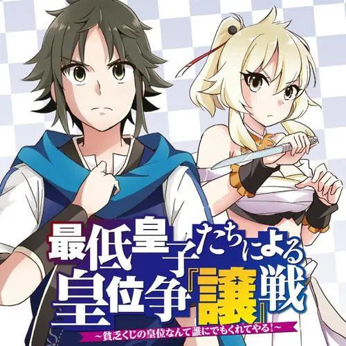 最低皇子たちによる皇位争『譲』戦 ～貧乏くじの皇位なんて誰にでもくれてやる ～
