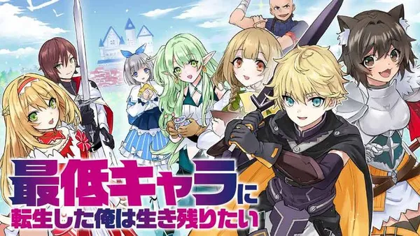 最低キャラに転生した俺は生き残りたい