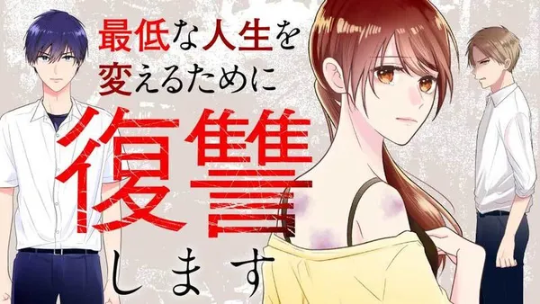 最低な人生を変えるために復讐します