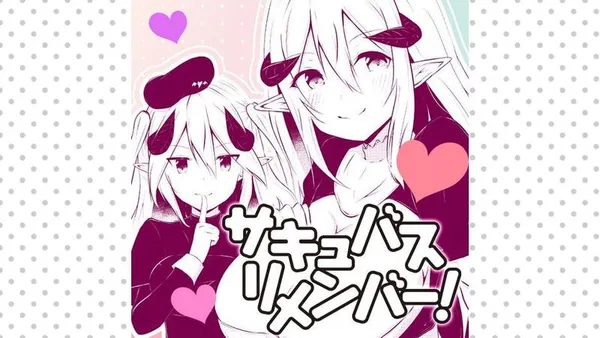 サキュバスリメンバー！