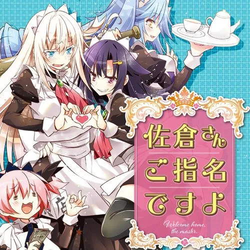佐倉さんご指名ですよ