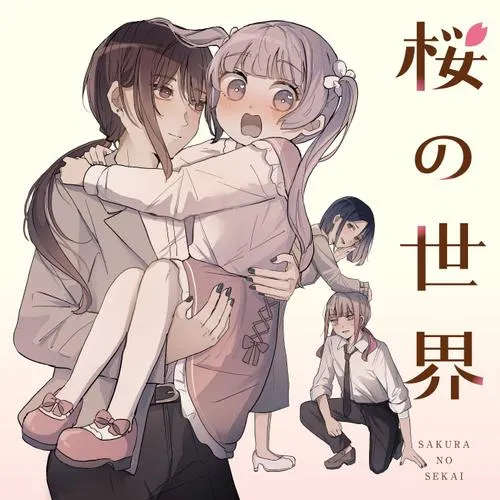 桜の世界