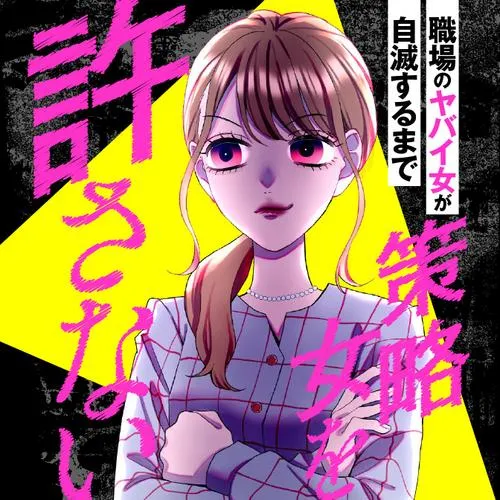 策略女を許さない　職場のヤバイ女が自滅するまで