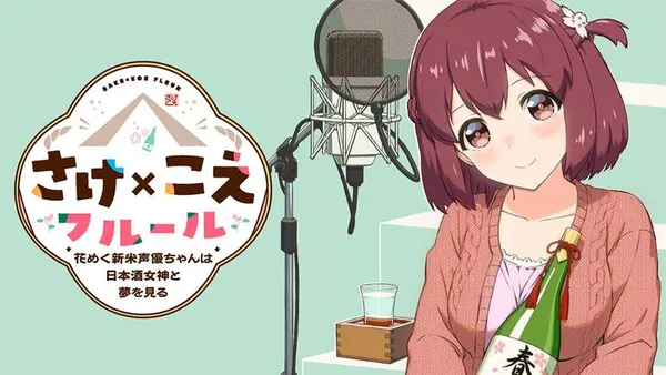 さけ×こえフルール~花めく新米声優ちゃんは日本酒女神と夢を見る~