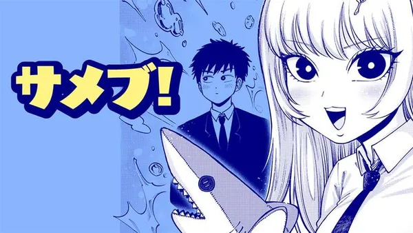 サメブ!