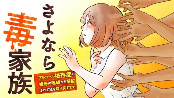 さよなら毒家族　アルコール依存症の祖母の呪縛から解放されて私を取り戻すまで