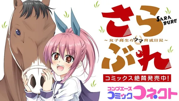 さらぶれ~女子高生のウマ育成日記~