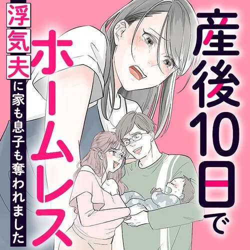 産後10日でホームレス　浮気夫に家も息子も奪われました