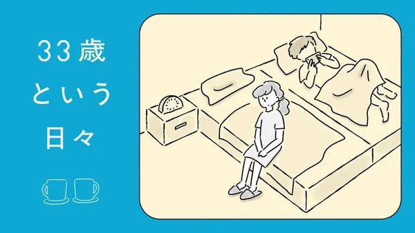 33歳という日々
