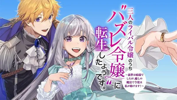 三人のライバル令嬢のうち“ハズレ令嬢”に転生したようです。~前世は病弱でしたが、癒しの魔法で今度は私が助けます!~