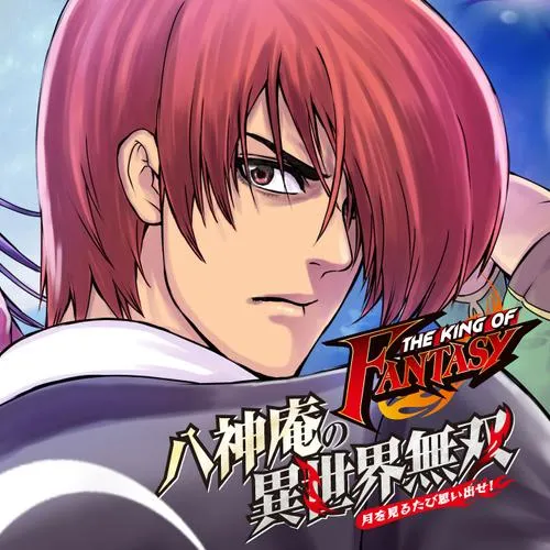 THE KING OF FANTASY 八神庵の異世界無双 月を見るたび思い出せ！