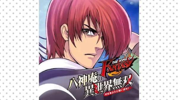 THE KING OF FANTASY 八神庵の異世界無双 月を見るたび思い出せ!【タテスク】