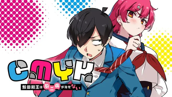 CMYK 鮫田和王は厨二病が治せない