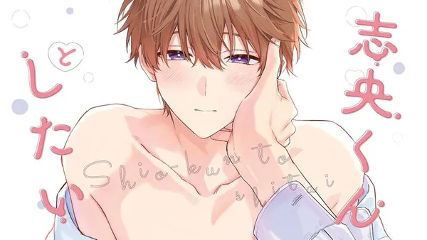 志央くんとしたい
