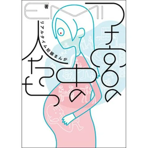 子宮の中の人たち　リアルタイム妊娠まんが