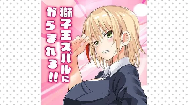 獅子王スバルにからまれる!!