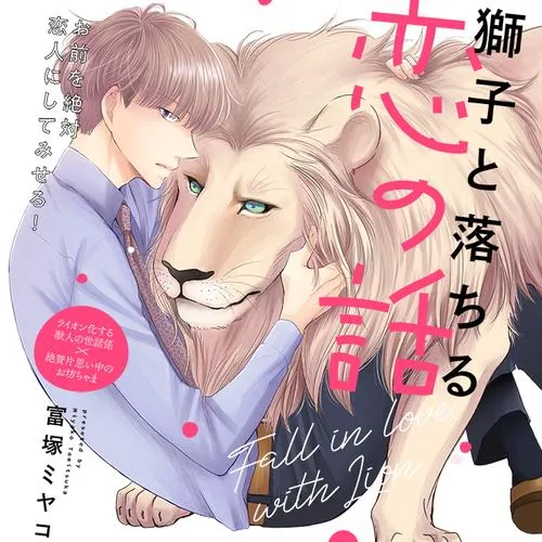 獅子と落ちる恋の話