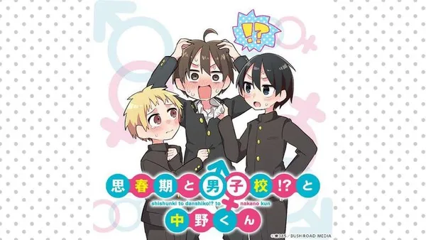 思春期と男子校!?と中野くん