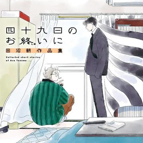 四十九日のお終いに 田沼朝作品集