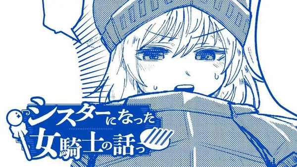 シスターになった女騎士の話っ////