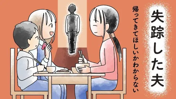 失踪した夫 帰ってきてほしいかわからない