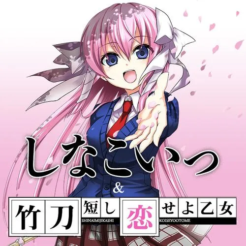 しなこいっ 〜竹刀短し恋せよ乙女〜